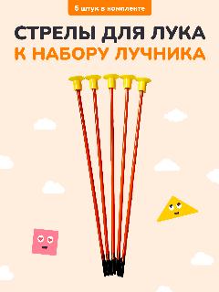 Стрелы для лука к набору лучника, желтый
