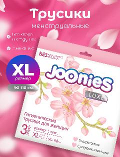 JOONIES LUXE Гигиенические трусики для женщин, размер XL (90-110см), 3 шт.