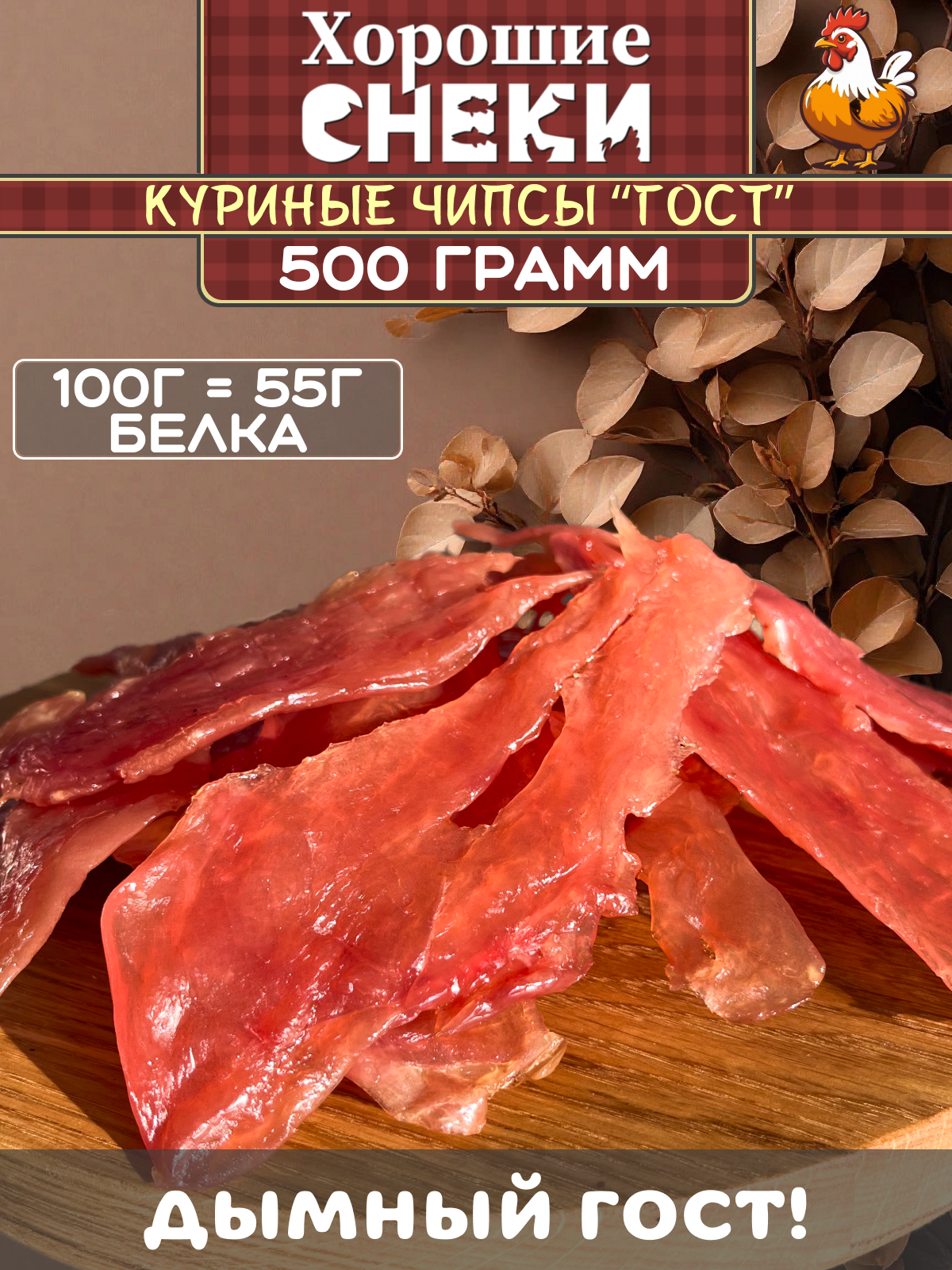 Мясные чипсы Хорошие Снеки "ГОСТ Курица", 500г, диетический продукт