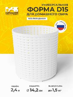 Универсальная форма для домашнего сыра и творога , D15 белая, 152х152х147