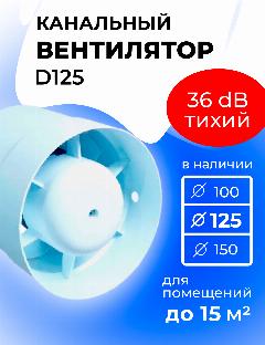 Вентилятор канальный осевой 125, белый