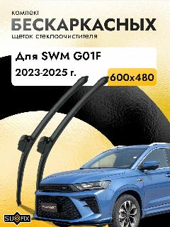 Дворники бескаркасные для SWM G01F / 2023 2024 2025 / Комплект щеток стеклоочистителя 600 480 мм СВМ Г01Ф, черный22461