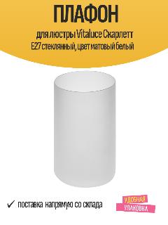 Плафон для люстры Vitaluce Скарлетт E27 стеклянный, цвет матовый белый, 7.5x7.5x14 см