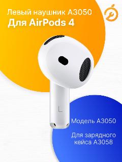 Левый наушник для AirPods 4 (L), белый / A3053 для кейса A3058