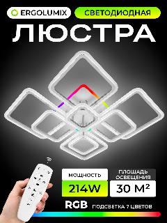 Люстра потолочная светодиодная 214 W/ Светильник потолочный светодиодный на кухню, в зал, гостиную и спальню, белый, белый/ 7 цветов, регулируемый