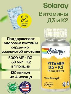 Витамины Д3 и К2, Solaray Vitamin D3 + K2, 120 капсул для иммунитета