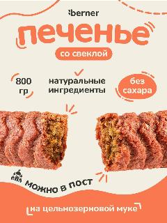 Печенье Berner "Со свеклой", без сахара, цельнозерновое, 800г