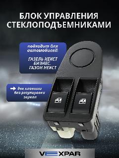Блок управления стеклоподъемниками для ГАЗель Next, черный