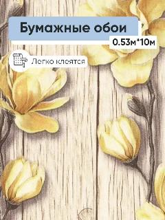 Обои бумажные Брянские обои Мерилл 07 0,53*10м, бежевый/желтый
