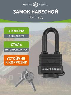 Навесной замок ЧЕТЫРЕ СЕЗОНА, сталь, диаметр дужки 6,3 мм, 30 мм, черный