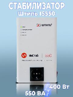 Инверторный стабилизатор напряжения Штиль ИнСтаб IS550 (220 В), серый