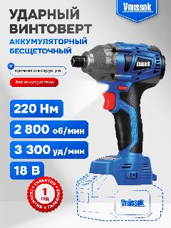 Аккумуляторный бесщеточный ударный винтоверт VNIISSOK V-18B (без акб, 220Нм, в коробке), синий