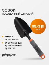 Совок садовый, посадочный, широкий, с обрезиненной рукояткой, Polyagro, черный — фото 1