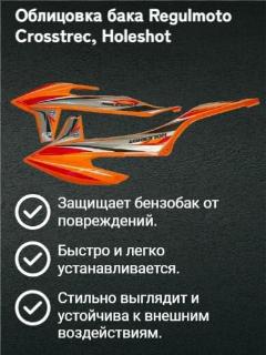 Облицовка бака Regulmoto Crosstrec, Holeshot (внимание! на пластике графика Holeshot)