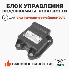 Блок управления подушками безопасности Уаз Патриот (ОАО УАЗ) 3163-00-3824010-10, черный