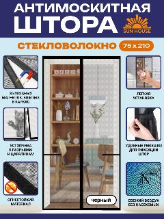 Москитная сетка на дверь на магнитах SunHouse стекловолокно, 210 /75 см, цвет черный