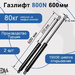 Газлифт мебельный "Элимет" 800N 600мм (2шт.), черный