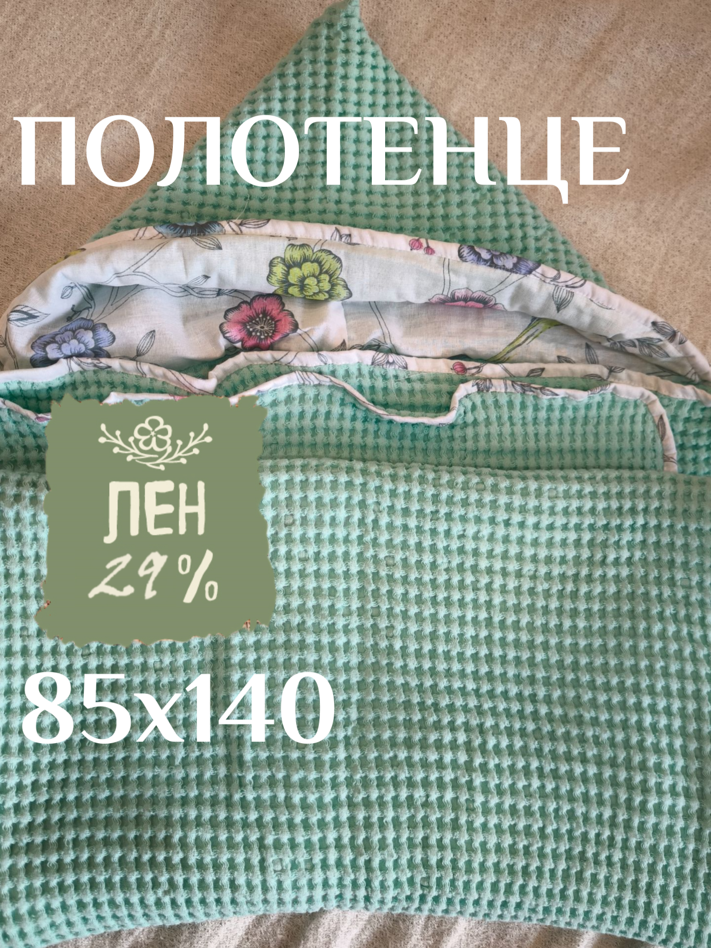 Полотенце с капюшоном Linprotex 85х140, лён с хлопком, вафельное, мятный цвет