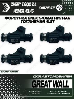 Форсунки топливные 4шт Chery Great Wall