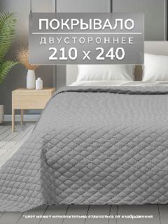 Покрывало Goldtex Алиса UltraStep, 210х240см, гипоаллергенное волокно, светло-серый, евро