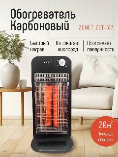 Обогреватель ZENET "ZET-517", карбоновый, напольный, механический, 1,0 кВт, черный
