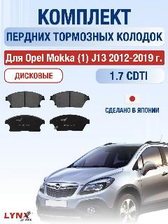 Комплект передних дисковых тормозных колодок для Opel Mokka (1) J13 / 2012-2019 / Опель Мокка