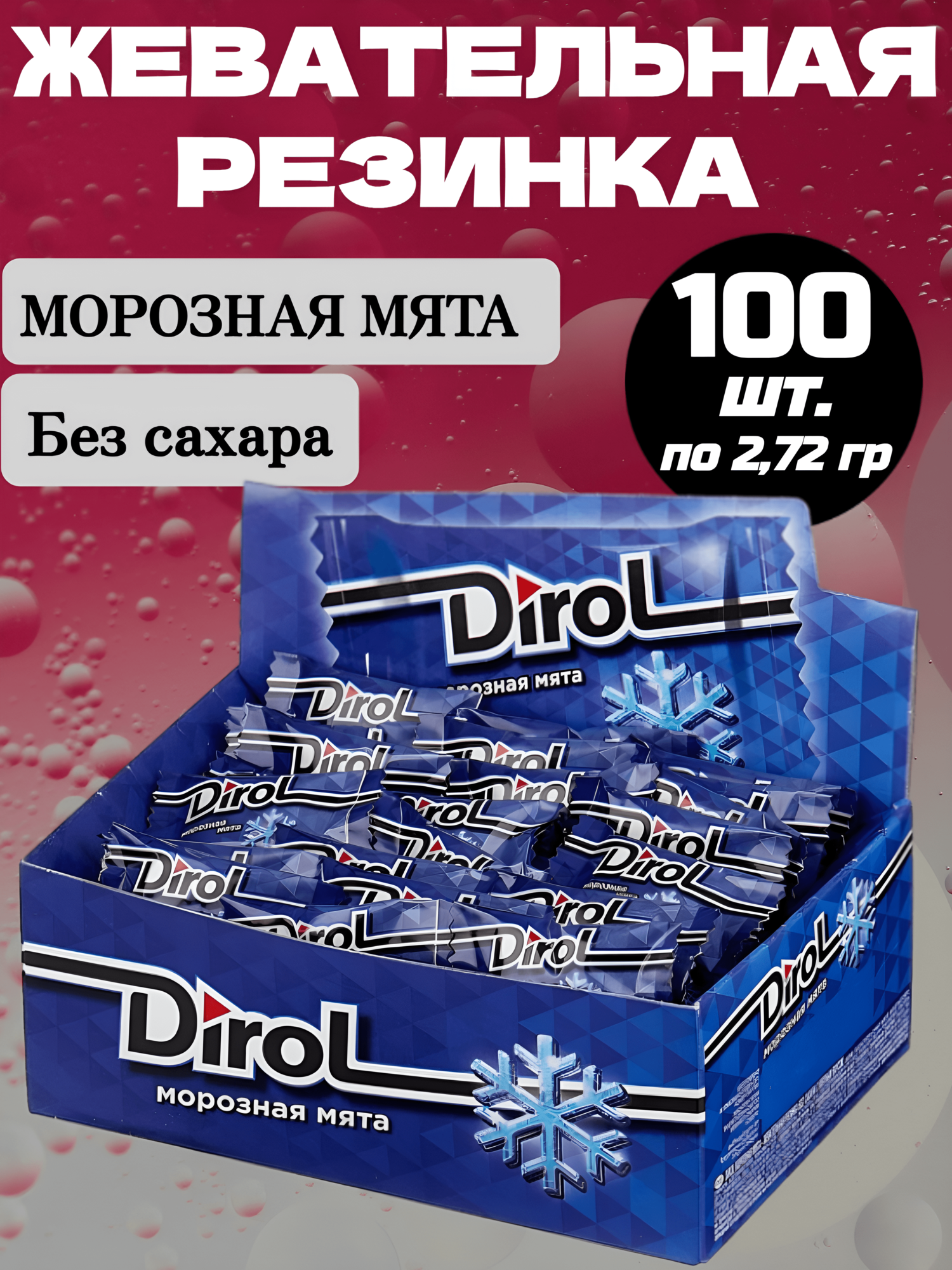 Жевательная резинка Дирол Морозная мята, 100 шт. по 2 г, без сахара