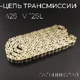 Цепь трансмиссии 428HV-128L сальниковая, GOLD — фото 1