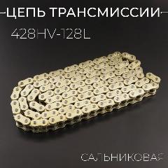 Цепь трансмиссии 428HV-128L сальниковая, GOLD