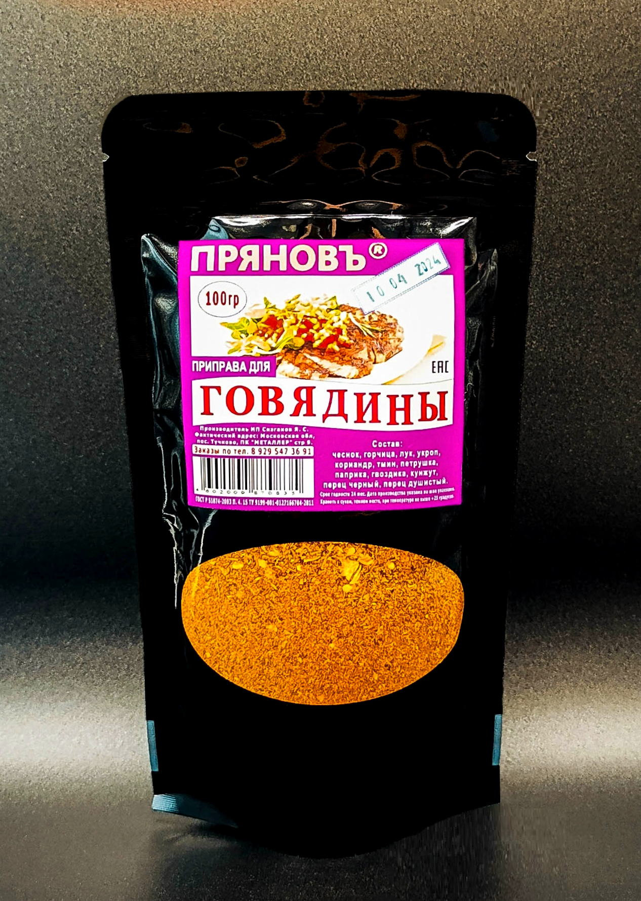 Приправа для говядины