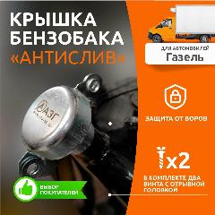 Крышка бензобака "антислив" (замок на горловину диаметр 51мм)