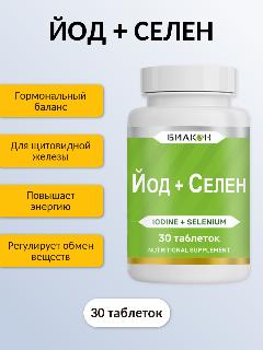 Йод Селен по 30 таб. БИАКОН / Калия йодид и селенметионин - витамины для щитовидной железы