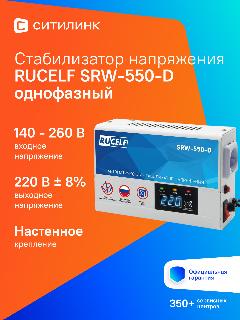 Стабилизатор напряжения RUCELF SRW-550-D, белый