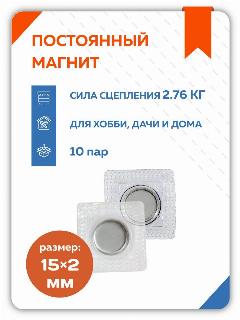 Магнитная кнопка для одежды потайная 15 мм в ПВХ корпусе, 10 пар, серебристый, бесцветный, серебристый