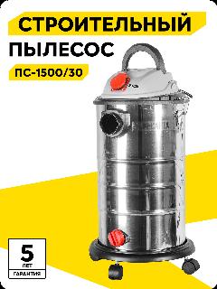 Пылесос строительный Ресанта ПС-1500/30, 1500 Вт, 40 л/сек, 30 л, серебристый