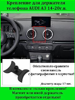 Крепление держателя телефона для AUDI A3 14-20