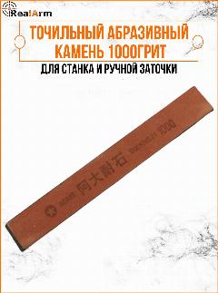 Точильный абразивный камень для станка 1000грит, 1000 грит