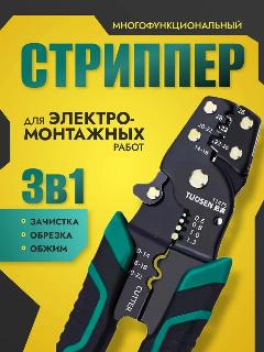 Стриппер 3в1 клещи для снятия изоляции и зачистки проводов автоматические обжимные, электромонтажный инструмент, зеленый