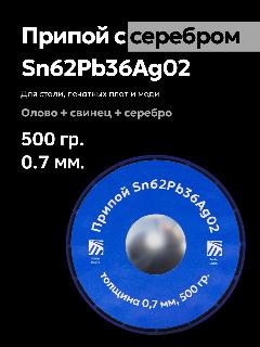 Припой серебросодержащий Sn62Pb36Ag02, толщина 0.7 мм, 500 гр, Solder Chemi (Россия)
