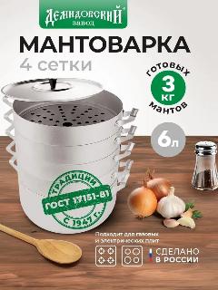 Мантоварка из алюминия / мантышница для газовых плит, 4 сетки 6 литров
