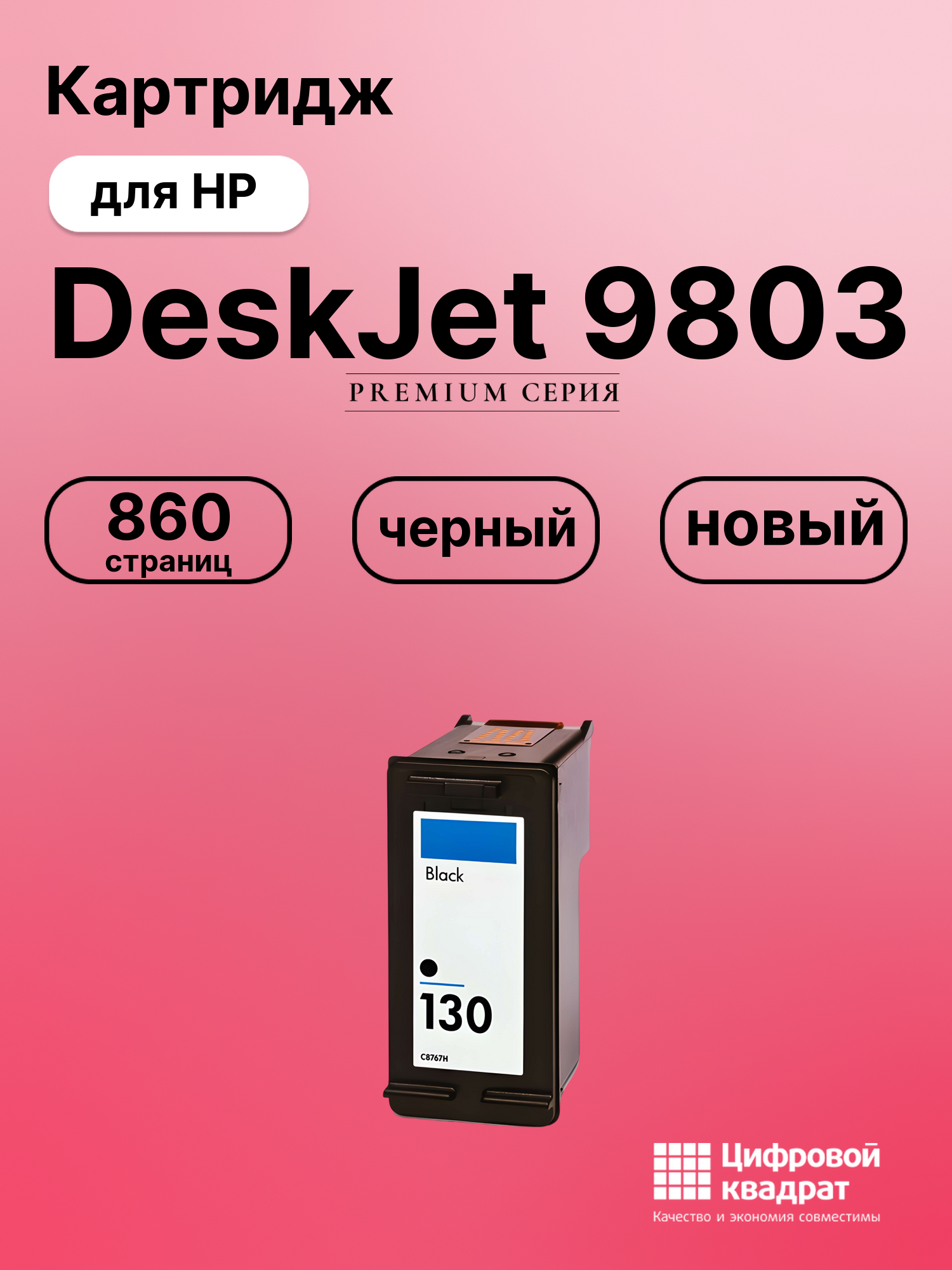 Картридж для HP DeskJet 9803 (№130), DeskJet 9803d, OfficeJet 6213, OfficeJet 6313, OfficeJet 6315, OfficeJet 7213, черный