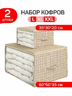 Набор кофров для хранения 2 шт: 60*50*35 см и 35*30*20 см, LONDON BEIGE, нюдовый, розовый, бежевый