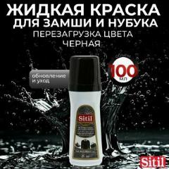 Крем-краска Sitil, для замши, нубука, велюра, водоотталкивающий эффект, 100 мл, черная.