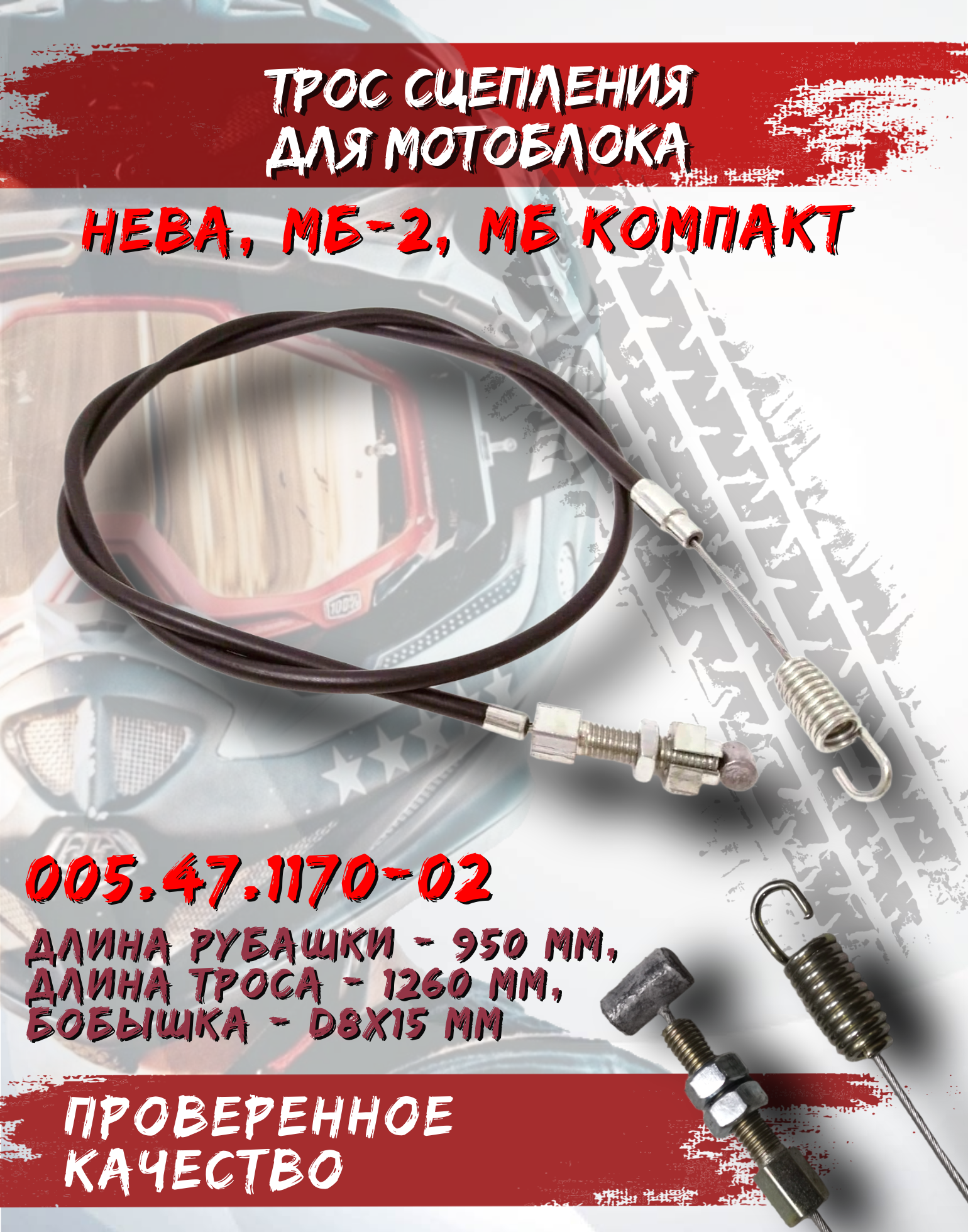 Трос сцепления для мотоблока Нева МБ1, МБ2, МБ23, МБ2КС 1100-1270 мм 1 штука, черный