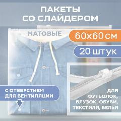 Пакеты с бегунком (слайдером), 600х600 мм, 60 мкм, 20 штук, матовые, с отверстием, прозрачный матовый, 60x60 см