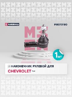Наконечник рулевой (левый/правый передний) CHEVROLET шевроле Aveo Авео 11- JTE745 95952930 95952936