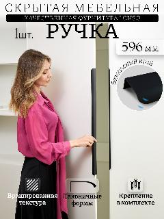 Ручка мебельная торцевая 596 мм, черный брашированный