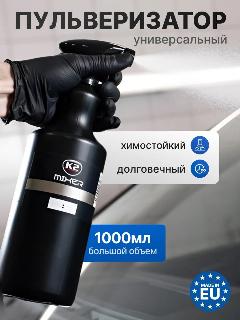 Химостойкий распылитель K2 MIXER, 1000 мл, черный