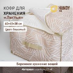 Кофр для хранения "Листья", Д600 Ш450 В300, бежевый