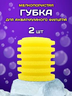Сменная губка для фильтра в аквариум мелкопористая, 2 шт, картридж для аквариумного фильтра, 65x65x70 мм